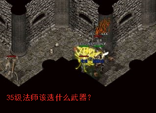 35级法师该选什么武器? 35级法师该选什么武器?