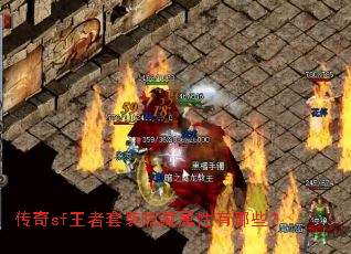 传奇sf王者套装隐藏属性有哪些? 传奇sf王者套装隐藏属性有哪些?
