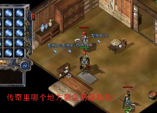 传奇里哪个地方最容易爆装备? 传奇里哪个地方最容易爆装备?