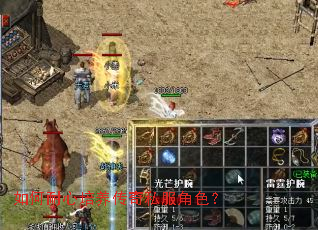 如何耐心培养传奇私服角色? 如何耐心培养传奇私服角色?