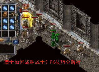道士如何战胜战士?PK技巧全解析 道士如何战胜战士?PK技巧全解析