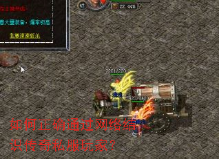 如何正确通过网络结识传奇私服玩家? 如何正确通过网络结识传奇私服玩家?