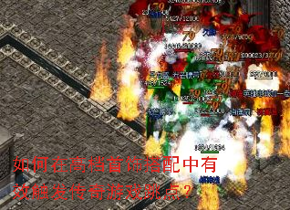 如何在高档首饰搭配中有效触发传奇游戏跳点? 如何在高档首饰搭配中有效触发传奇游戏跳点?