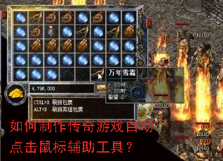 如何制作传奇游戏自动点击鼠标辅助工具? 如何制作传奇游戏自动点击鼠标辅助工具?