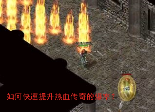 如何快速提升热血传奇的爆率? 如何快速提升热血传奇的爆率?
