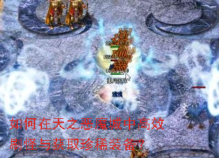 �������֮��ħ���и�Чˢ�����ȡ��ϡװ����