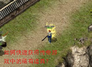 如何快速获得传奇游戏中的稀有道具? 如何快速获得传奇游戏中的稀有道具?