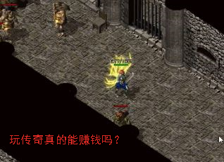 玩传奇真的能赚钱吗? 玩传奇真的能赚钱吗?