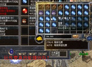 玩传奇真的能赚钱吗? 玩传奇真的能赚钱吗?