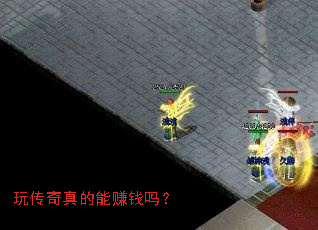 玩传奇真的能赚钱吗? 玩传奇真的能赚钱吗?