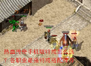 热血传奇手机版特戒怎么选?各职业最强特戒搭配推荐 热血传奇手机版特戒怎么选?各职业最强特戒搭配推荐