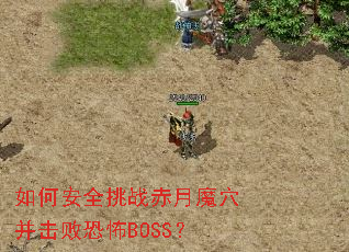 ��ΰ�ȫ��ս����ħѨ�����ֲܿ�BOSS��