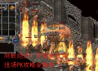 制胜绝技?天裂合技竞技场PK攻略全解析 制胜绝技?天裂合技竞技场PK攻略全解析
