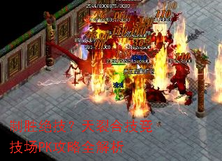 制胜绝技?天裂合技竞技场PK攻略全解析 制胜绝技?天裂合技竞技场PK攻略全解析
