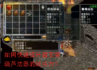 如何快速提升碧玉宝葫芦法器的战斗力? 如何快速提升碧玉宝葫芦法器的战斗力?