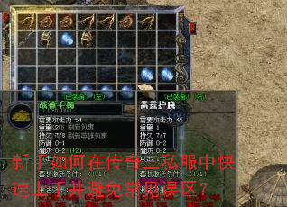 新手如何在传奇三私服中快速上手并避免常见误区? 新手如何在传奇三私服中快速上手并避免常见误区?
