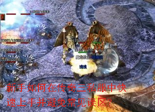 新手如何在传奇三私服中快速上手并避免常见误区? 新手如何在传奇三私服中快速上手并避免常见误区?