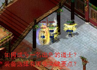 如何成为一名出色的道士?装备选择有哪些关键要点? 如何成为一名出色的道士?装备选择有哪些关键要点?