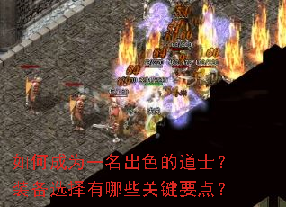 如何成为一名出色的道士?装备选择有哪些关键要点? 如何成为一名出色的道士?装备选择有哪些关键要点?