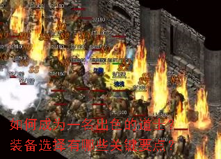 如何成为一名出色的道士?装备选择有哪些关键要点? 如何成为一名出色的道士?装备选择有哪些关键要点?