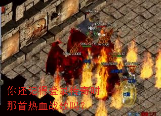 你还记得登录传奇时那首热血战歌吗? 你还记得登录传奇时那首热血战歌吗?