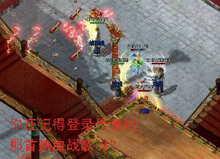 你还记得登录传奇时那首热血战歌吗? 你还记得登录传奇时那首热血战歌吗?