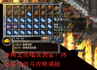 如何击败嗜魂勇者?终极探险战斗攻略揭秘 如何击败嗜魂勇者?终极探险战斗攻略揭秘