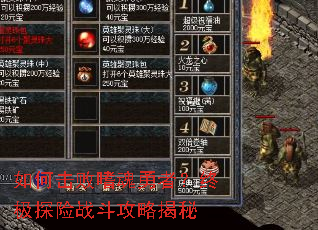 如何击败嗜魂勇者?终极探险战斗攻略揭秘 如何击败嗜魂勇者?终极探险战斗攻略揭秘