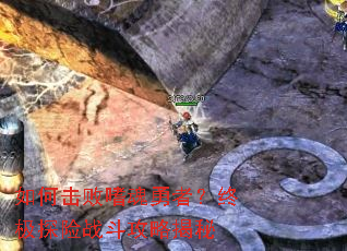 如何击败嗜魂勇者?终极探险战斗攻略揭秘 如何击败嗜魂勇者?终极探险战斗攻略揭秘