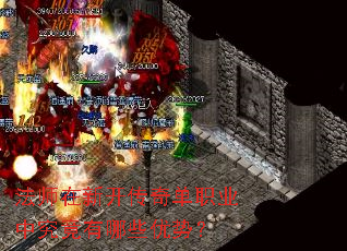 法师在新开传奇单职业中究竟有哪些优势? 法师在新开传奇单职业中究竟有哪些优势?