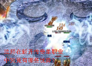 法师在新开传奇单职业中究竟有哪些优势? 法师在新开传奇单职业中究竟有哪些优势?