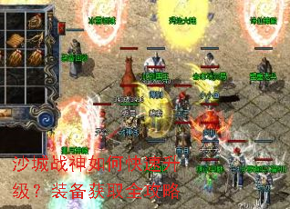 沙城战神如何快速升级?装备获取全攻略 沙城战神如何快速升级?装备获取全攻略