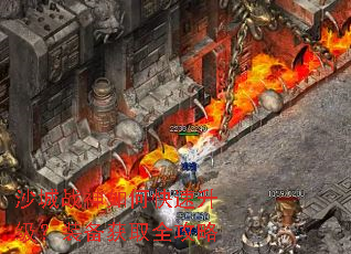 沙城战神如何快速升级?装备获取全攻略 沙城战神如何快速升级?装备获取全攻略