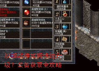沙城战神如何快速升级?装备获取全攻略 沙城战神如何快速升级?装备获取全攻略