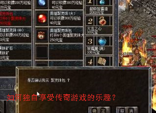 如何独自享受传奇游戏的乐趣? 如何独自享受传奇游戏的乐趣?