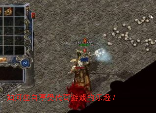 如何独自享受传奇游戏的乐趣? 如何独自享受传奇游戏的乐趣?