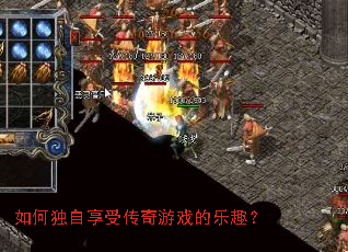 如何独自享受传奇游戏的乐趣? 如何独自享受传奇游戏的乐趣?