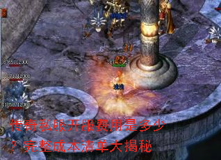 传奇私服开服费用是多少?完整成本清单大揭秘 传奇私服开服费用是多少?完整成本清单大揭秘