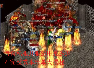 传奇私服开服费用是多少?完整成本清单大揭秘 传奇私服开服费用是多少?完整成本清单大揭秘