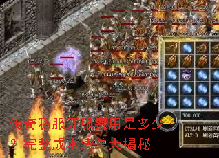 传奇私服开服费用是多少?完整成本清单大揭秘 传奇私服开服费用是多少?完整成本清单大揭秘