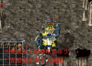 传奇私服开服费用是多少?完整成本清单大揭秘 传奇私服开服费用是多少?完整成本清单大揭秘