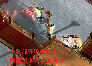 传奇私服开服费用是多少?完整成本清单大揭秘 传奇私服开服费用是多少?完整成本清单大揭秘