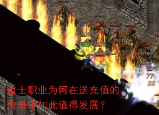 道士职业为何在送充值的传奇中如此值得发展? 道士职业为何在送充值的传奇中如此值得发展?