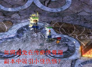 如何避免在传奇快餐服副本中吸引小怪仇恨? 如何避免在传奇快餐服副本中吸引小怪仇恨?