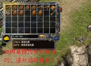 如何掌握传奇游戏技巧,提升游戏体验? 如何掌握传奇游戏技巧,提升游戏体验?
