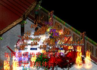 如何掌握传奇游戏技巧,提升游戏体验? 如何掌握传奇游戏技巧,提升游戏体验?