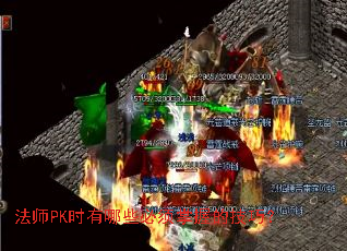 ��ʦPKʱ����Щ�������յļ��ɣ�