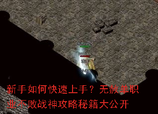 新手如何快速上手?无赦单职业不败战神攻略秘籍大公开 新手如何快速上手?无赦单职业不败战神攻略秘籍大公开