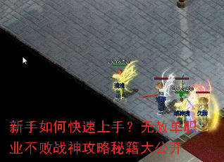 新手如何快速上手?无赦单职业不败战神攻略秘籍大公开 新手如何快速上手?无赦单职业不败战神攻略秘籍大公开