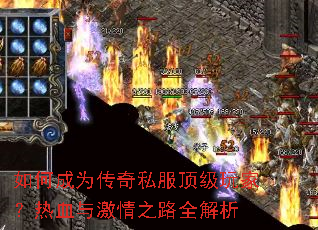 如何成为传奇私服顶级玩家?热血与激情之路全解析 如何成为传奇私服顶级玩家?热血与激情之路全解析